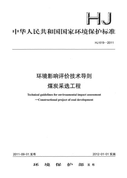 HJ 619-2011環(huán)境影響評價技術(shù)導(dǎo)則.煤炭采選工程