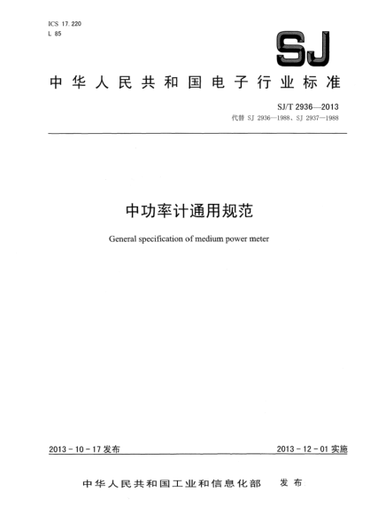 SJ/T 2936-2013中功率計通用規(guī)范