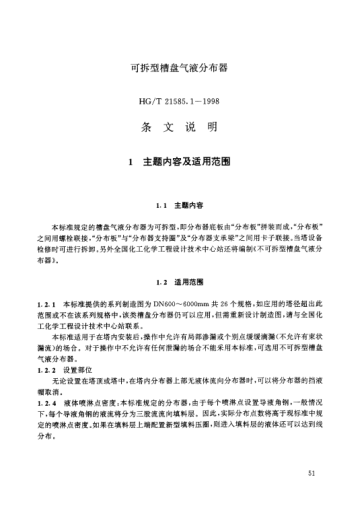 HG/T 21585.1-1998（條文說(shuō)明）可拆型槽盤氣液分布器