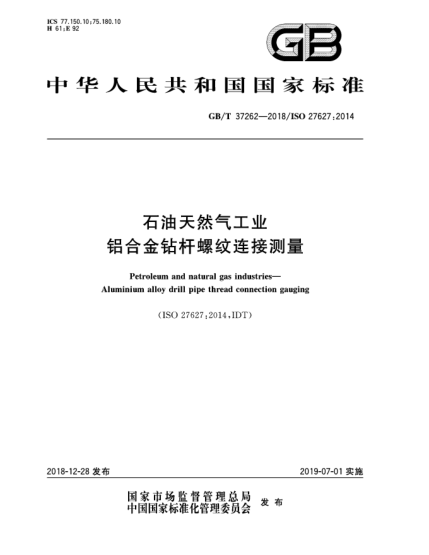 GB/T 37262-2018石油天然氣工業(yè)  鋁合金鉆桿螺紋連接測量