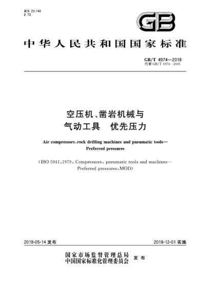 GB/T 4974-2018空壓機(jī)、鑿巖機(jī)械與氣動工具  優(yōu)先壓力