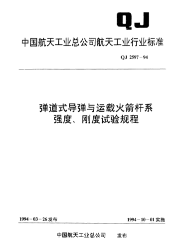 QJ 2597-1994彈道式導(dǎo)彈與運(yùn)載火箭桿系強(qiáng)度剛度試驗(yàn)規(guī)程