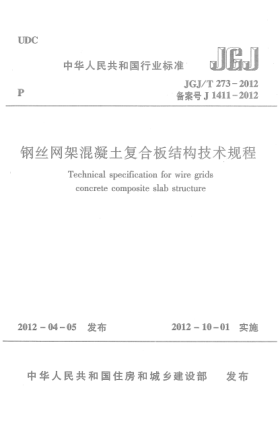 JGJ/T 273-2012鋼絲網(wǎng)架混凝土復合板結(jié)構(gòu)技術(shù)規(guī)程