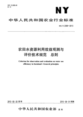 NY/T 2368-2013農田水資源利用效益觀測與評價技術規(guī)范xa0 總則