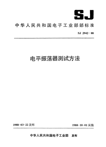 SJ 2942-1988電平振蕩器測試方法Methods of measurement for level oscillators