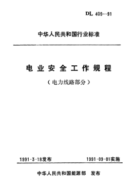 DL 409-1991電業(yè)安全工作規(guī)程(電力線路部分）