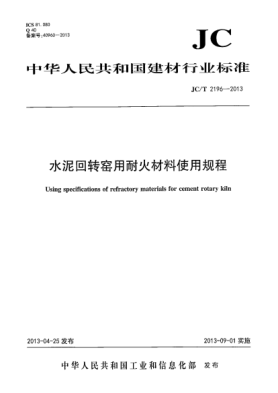 JC/T 2196-2013水泥回轉(zhuǎn)窯用耐火材料使用規(guī)程