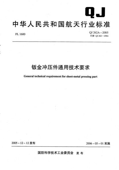 QJ 262A-2005鈑金沖壓件通用技術(shù)要求