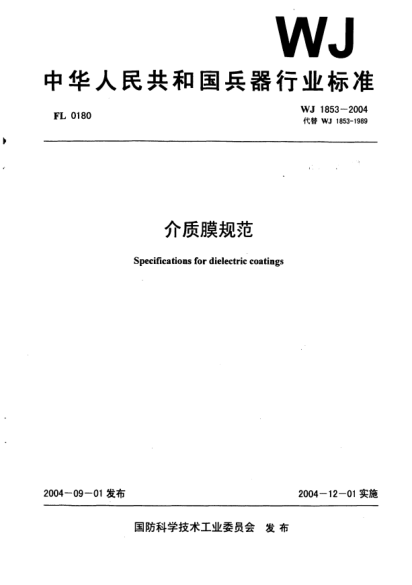 WJ 1853-2004介質膜規(guī)范