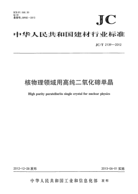 JC/T 2139-2012核物理領(lǐng)域用高純二氧化碲單晶
