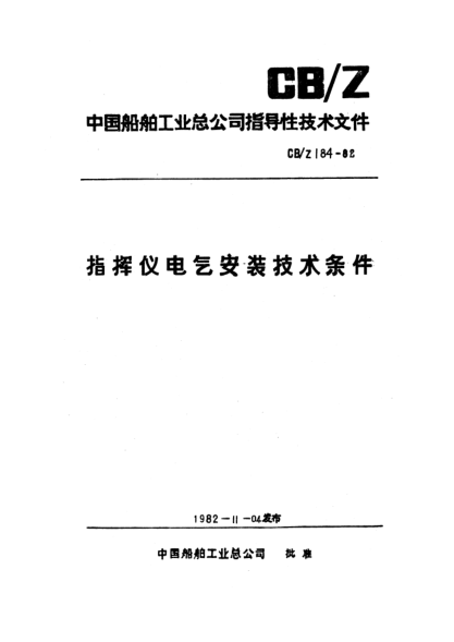 CB/Z 184-1982指揮儀電氣安裝技術(shù)條件