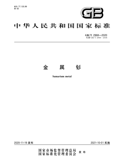 GB/T 2968-2020金屬釤Samarium metal