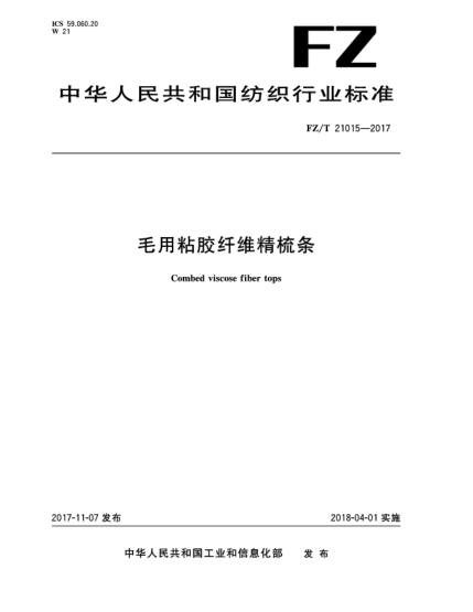 FZ/T 21015-2017毛用粘膠纖維精梳條