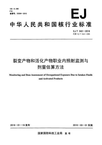 EJ/T 942-2016裂變產(chǎn)物和活化產(chǎn)物職業(yè)內照射監(jiān)測與劑量估算方法