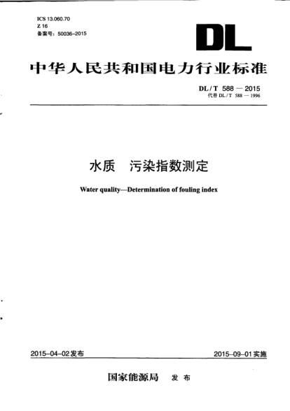 DL/T 588-2015水質(zhì).污染指數(shù)測(cè)定