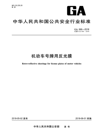 GA 666-2018機(jī)動(dòng)車號(hào)牌用反光膜