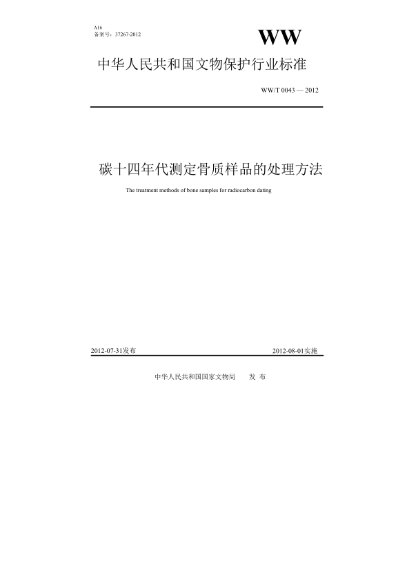 WW/T 0043-2012碳十四年代測定骨質(zhì)樣品的處理方法