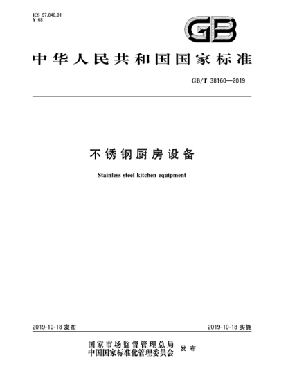 GB/T 38160-2019不銹鋼廚房設(shè)備