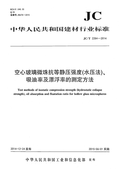 JC/T 2284-2014空心玻璃微珠抗等靜壓強度(水壓法)、吸油率及漂浮率的測定方法