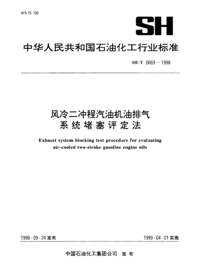 SH/T 0669-1998風(fēng)冷二沖程汽油機(jī)油排氣系統(tǒng)堵塞評(píng)定Exhaust system blocking test procedure for evaluating air-cooled two-stroke gasoline engine oils