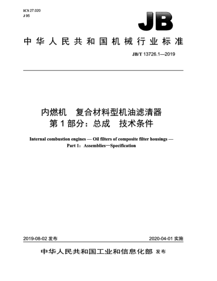 JB/T 13726.1-2019內(nèi)燃機(jī)  復(fù)合材料型機(jī)油濾清器  第1部分:總成  技術(shù)條件