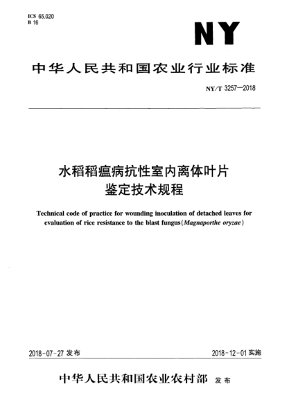 NY/T 3257-2018水稻稻瘟病抗性室內(nèi)離體葉片鑒定技術(shù)規(guī)程