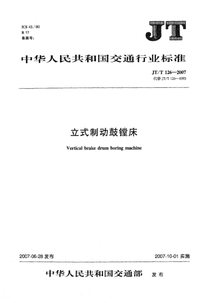 JT/T 126-2007立式制動鼓鏜床