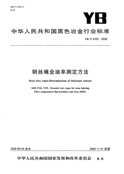 YB/T 4182-2008鋼絲繩含油率測(cè)定方法