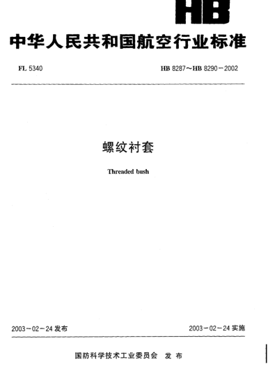 HB 8287-2002螺紋襯套(8287)