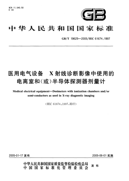 GB/T 19629-2005醫(yī)用電氣設備  X射線診斷影像中使用的電離室和(或)半導體探測器劑量計Medical electrical equipment-Dosimeters with ionization chambers and/or semi-conductors as used in X-ray diagnostic imaging