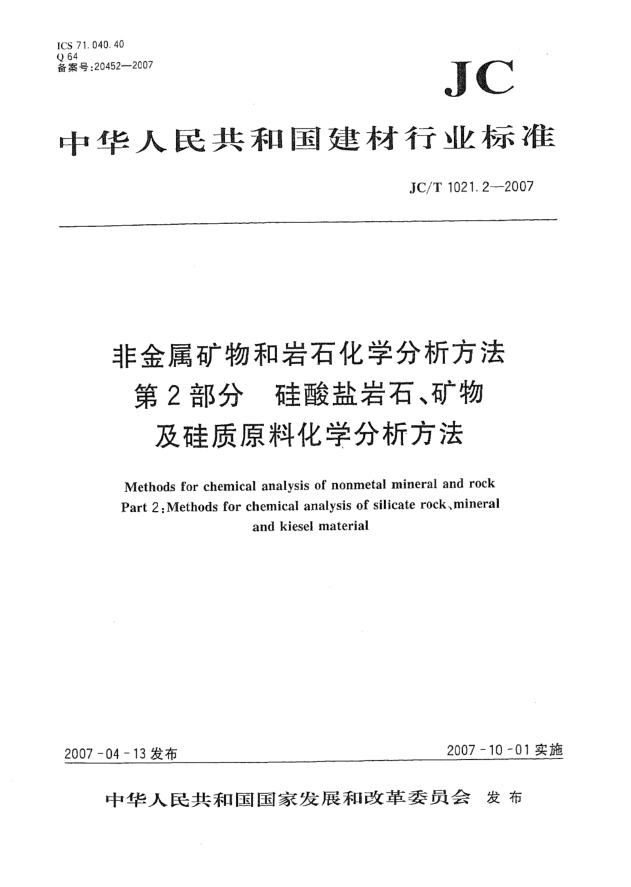 JC/T 1021.2-2007非金屬礦物和巖石化學分析方法 第2部分:硅酸鹽巖石、礦物及硅質(zhì)原料化學分析方法