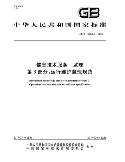 GB/T 19668.3-2017信息技術(shù)服務(wù)  監(jiān)理  第3部分:運(yùn)行維護(hù)監(jiān)理規(guī)范Information technology service—Surveillance—Part 3:Operations and maintenance surveillance specification