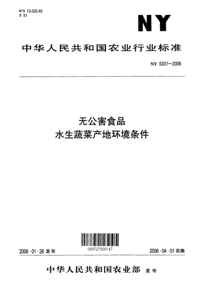 NY 5331-2006無(wú)公害食品 水生蔬菜產(chǎn)地環(huán)境條件