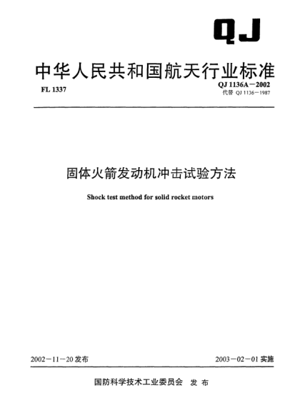QJ 1136A-2002固體火箭發(fā)動機沖擊試驗方法