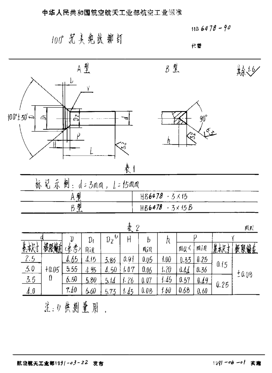 HB 6478-1990１００°沉頭純鈦鉚釘