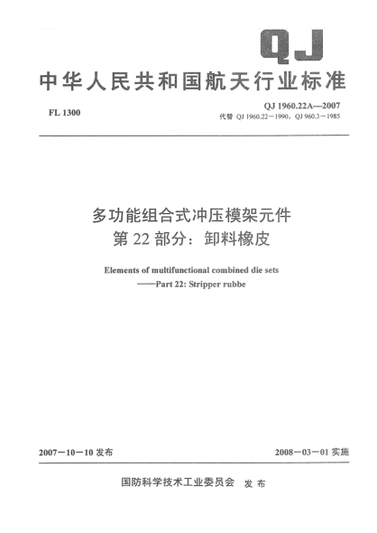 QJ 1960.22A-2007多功能組合式沖壓模架元件 第22部分：卸料橡皮