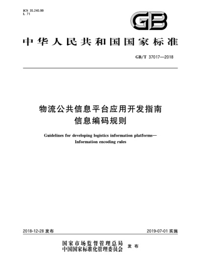 GB/T 37017-2018物流公共信息平臺(tái)應(yīng)用開(kāi)發(fā)指南  信息編碼規(guī)則