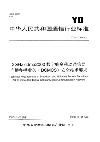YD/T 1727-20072GHz cdma2000數(shù)字蜂窩移動通信網(wǎng)廣播多播業(yè)務(wù)(BCMCS)安全技術(shù)要求