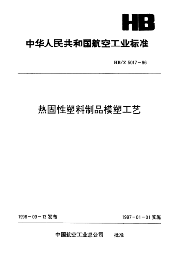 HB/Z 5017-1996熱固性塑料制品模塑工藝