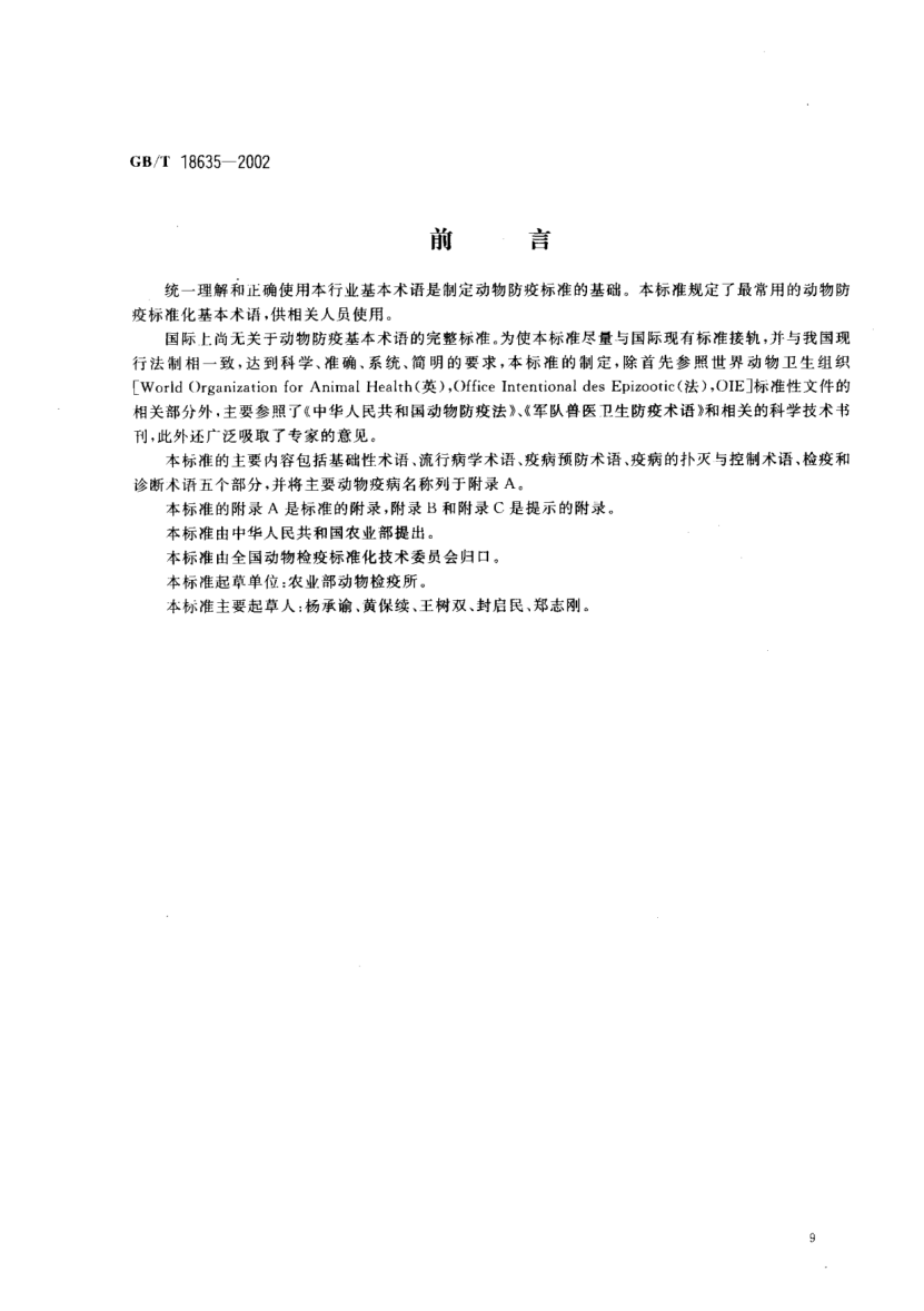 GB/T 18635-2002動物防疫  基本術(shù)語Animal epidemic prevention--Basic terms