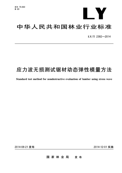 LY/T 2382-2014應(yīng)力波無損測試鋸材動態(tài)彈性模量方法