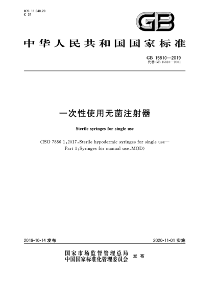 GB 15810-2019一次性使用無菌注射器