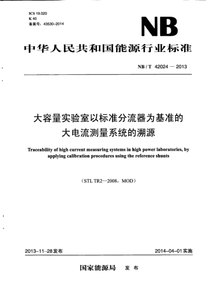 NB/T 42024-2013大容量實(shí)驗(yàn)室以標(biāo)準(zhǔn)分流器為基準(zhǔn)的大電流測量系統(tǒng)的溯源