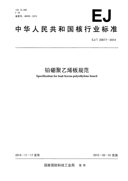 EJ/T 20077-2014鉛硼聚乙烯板規(guī)范
