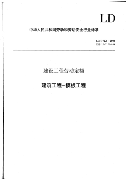 LD/T 72.6-2008建設(shè)工程勞動(dòng)定額.建筑工程-模板工程