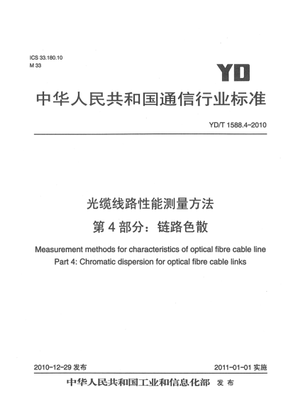 YD/T 1588.4-2010光纜線路性能測(cè)量方法  第4部分：鏈路色散