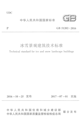 GB 51202-2016冰雪景觀建筑技術(shù)標(biāo)準(zhǔn)