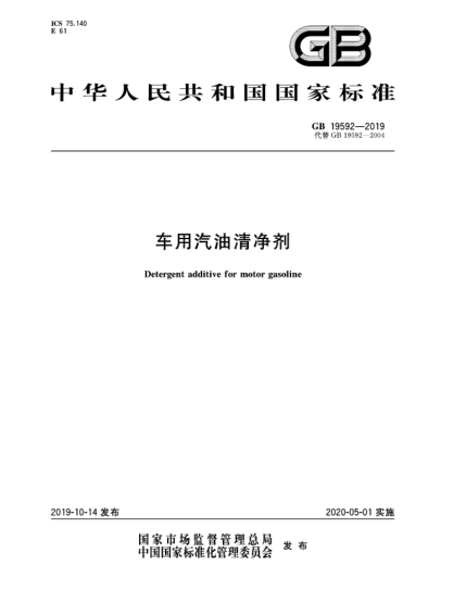 GB 19592-2019車用汽油清凈劑