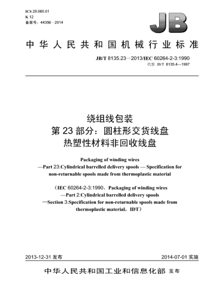 JB/T 8135.23-2013繞組線包裝  第23部分:圓柱形交貨線盤(pán)  熱塑性材料非回收線盤(pán)