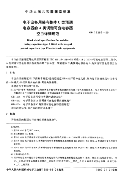 GB/T 11301-1989電子設(shè)備用裝有整體C類(lèi)預(yù)調(diào)電容器的A類(lèi)調(diào)諧可變電容器空白詳細(xì)規(guī)范